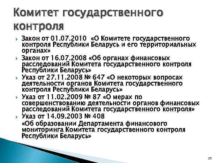 Комитет государственного контроля. Комитет государственного контроля Республики Беларусь печать. Комитет финансового надзора структура. Комитет партийно-государственного контроля Результаты. Законность органов государственного финансового контроля.