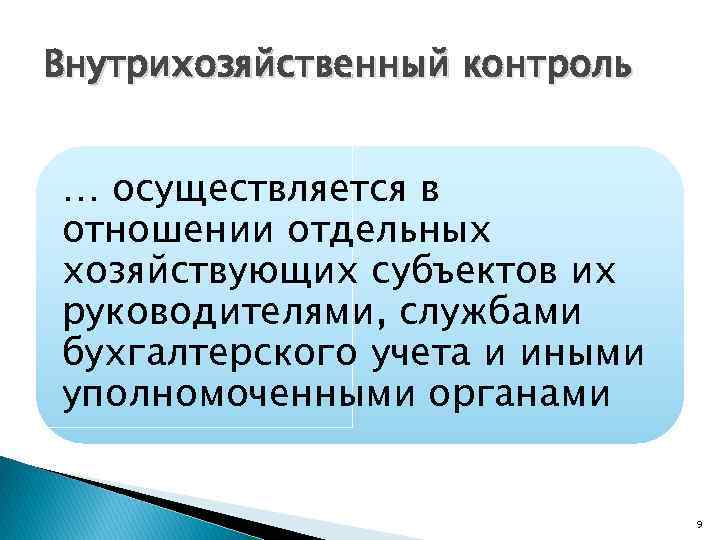 Внутрихозяйственный контроль виды. Внутрихозяйственный контроль. Внутрихозяйственный контроль субъекты. Внутрихозяйственный финансовый контроль. Виды внутрихозяйственного контроля.