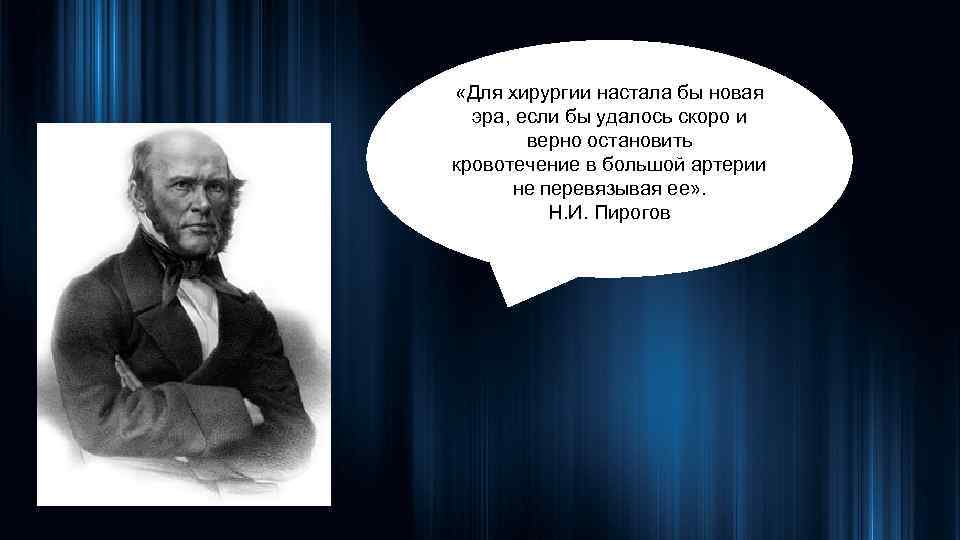  «Для хирургии настала бы новая эра, если бы удалось скоро и верно остановить