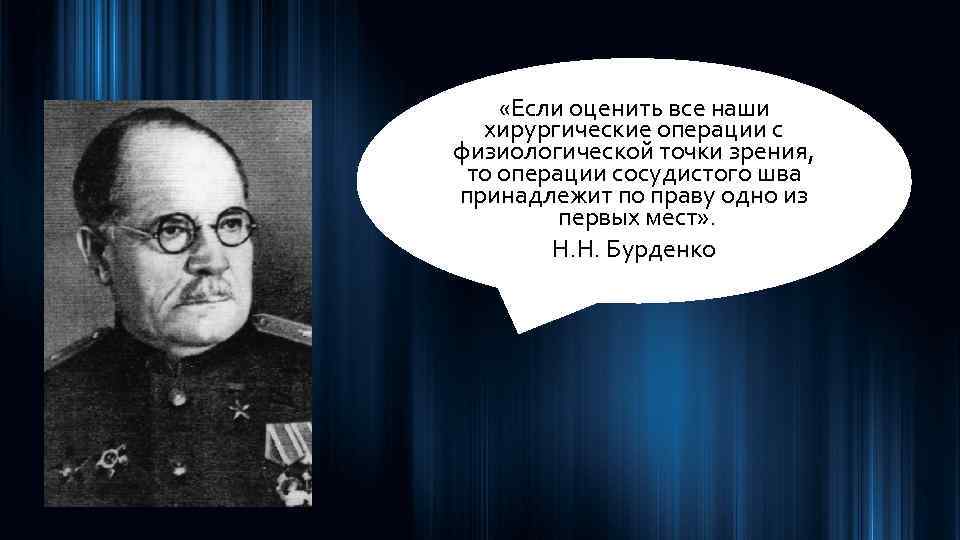  «Если оценить все наши хирургические операции с физиологической точки зрения, то операции сосудистого