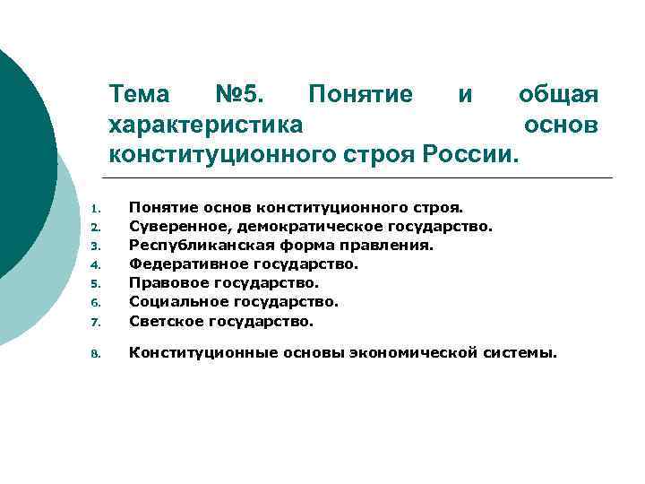 Тема № 5. Понятие и общая характеристика основ конституционного строя России. 7. Понятие основ