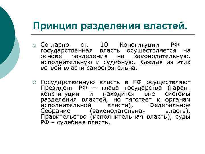 Принцип разделения властей. ¡ Согласно ст. 10 Конституции РФ государственная власть осуществляется на основе