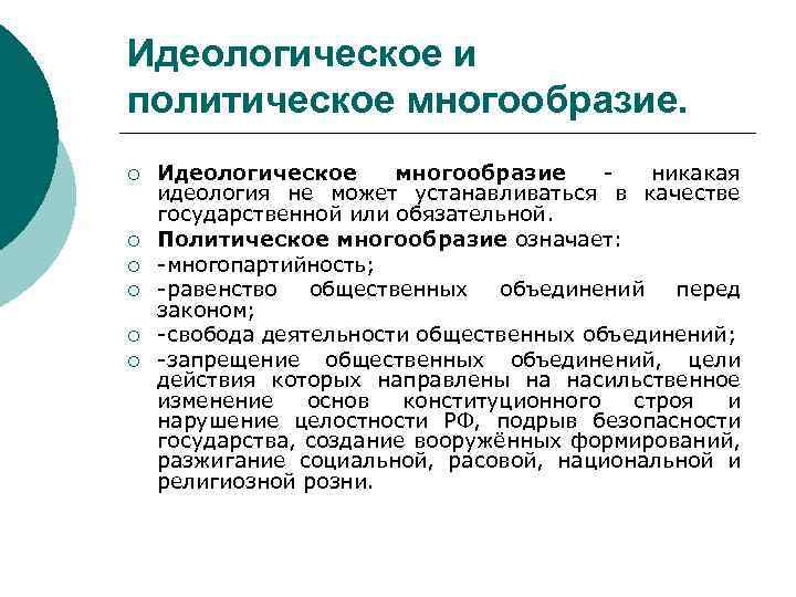 Идеологическое и политическое многообразие. ¡ ¡ ¡ Идеологическое многообразие никакая идеология не может устанавливаться