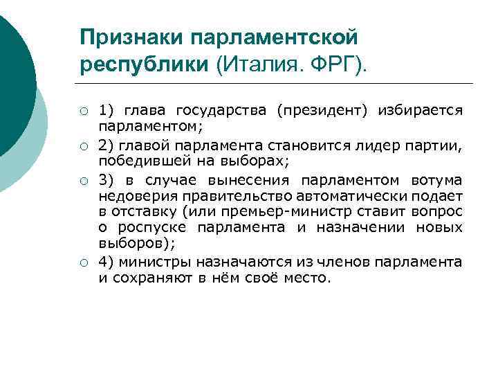 Признаки парламентской республики (Италия. ФРГ). ¡ ¡ 1) глава государства (президент) избирается парламентом; 2)