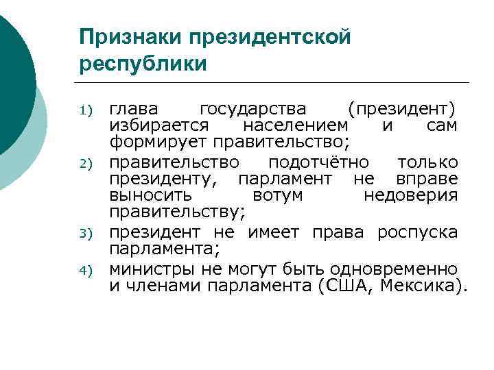 Признаки президентской республики 1) 2) 3) 4) глава государства (президент) избирается населением и сам