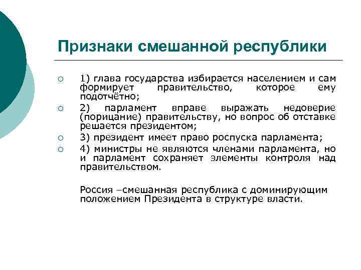 Признаки смешанной республики ¡ ¡ 1) глава государства избирается населением и сам формирует правительство,