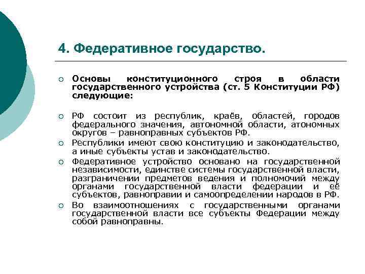 4. Федеративное государство. ¡ Основы конституционного строя в области государственного устройства (ст. 5 Конституции