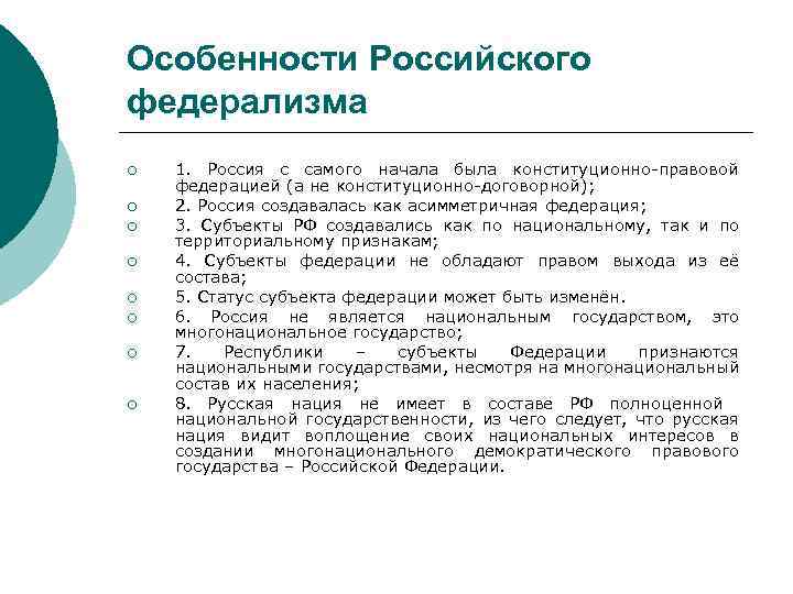 Особенности Российского федерализма ¡ ¡ ¡ ¡ 1. Россия с самого начала была конституционно-правовой