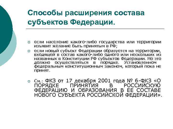 Способы расширения состава субъектов Федерации. ¡ ¡ ¡ если население какого-либо государства или территории