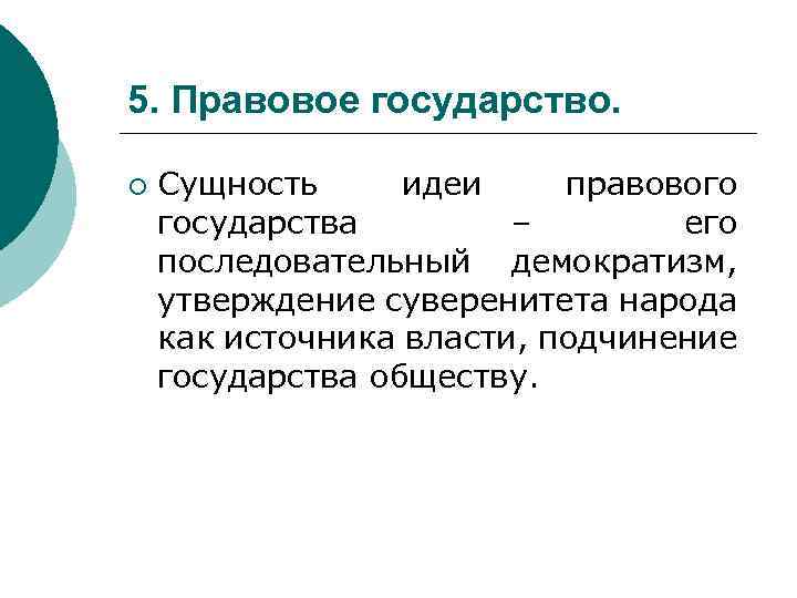 5. Правовое государство. ¡ Сущность идеи правового государства – его последовательный демократизм, утверждение суверенитета