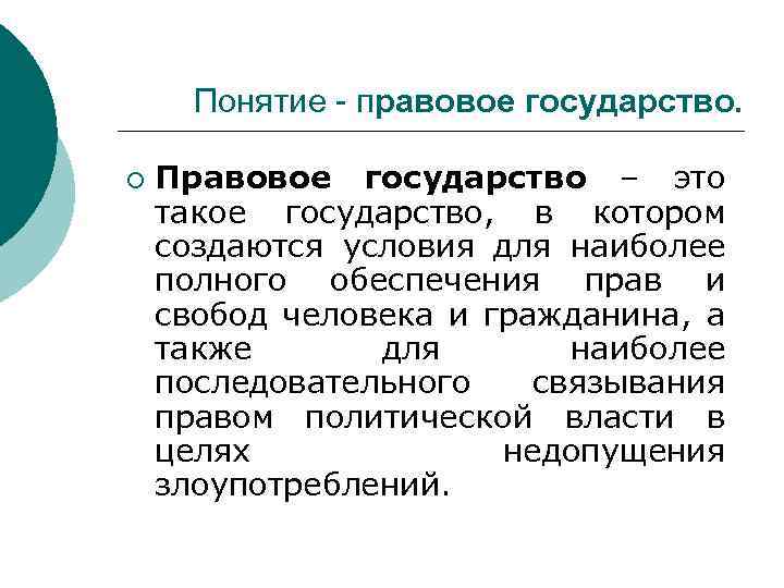 Понятие - правовое государство. ¡ Правовое государство – это такое государство, в котором создаются