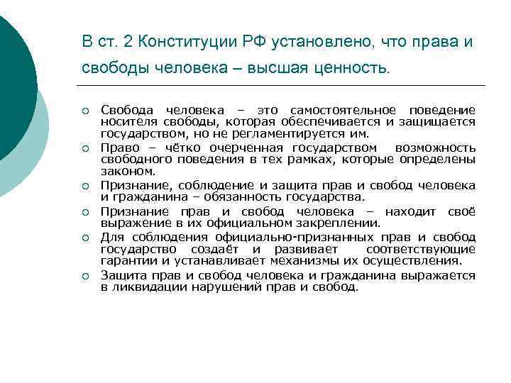 В ст. 2 Конституции РФ установлено, что права и свободы человека – высшая ценность.