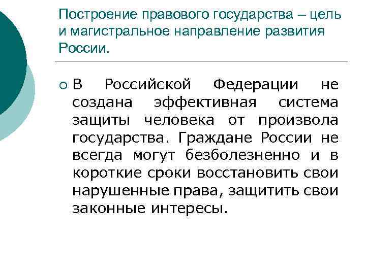 Построение правового государства – цель и магистральное направление развития России. ¡ В Российской Федерации