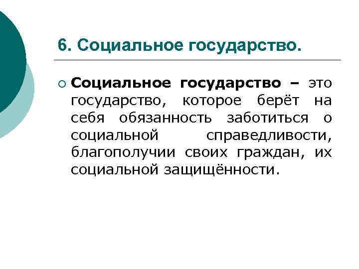 6. Социальное государство. ¡ Социальное государство – это государство, которое берёт на себя обязанность