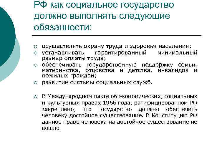 РФ как социальное государство должно выполнять следующие обязанности: ¡ ¡ ¡ осуществлять охрану труда