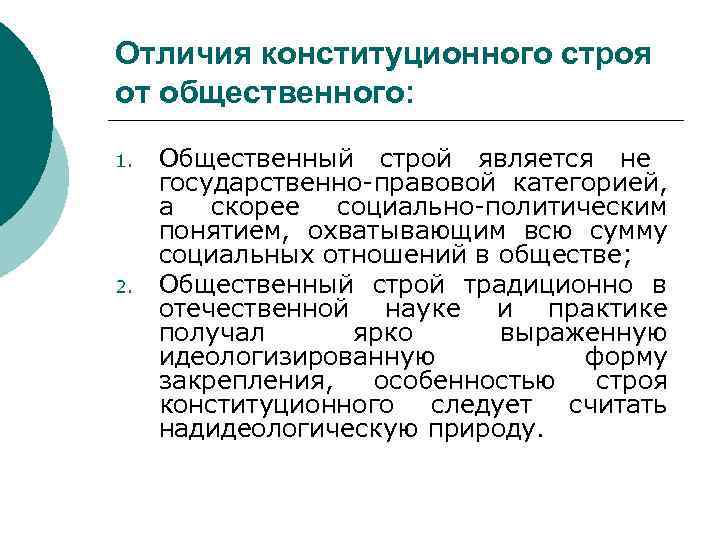 Отличия конституционного строя от общественного: 1. 2. Общественный строй является не государственно-правовой категорией, а