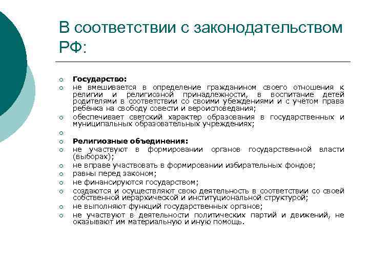 В соответствии с законодательством РФ: ¡ ¡ ¡ Государство: не вмешивается в определение гражданином