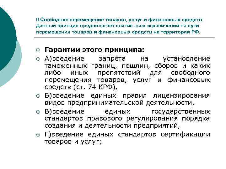 II. Свободное перемещение товаров, услуг и финансовых средств Данный принцип предполагает снятие всех ограничений