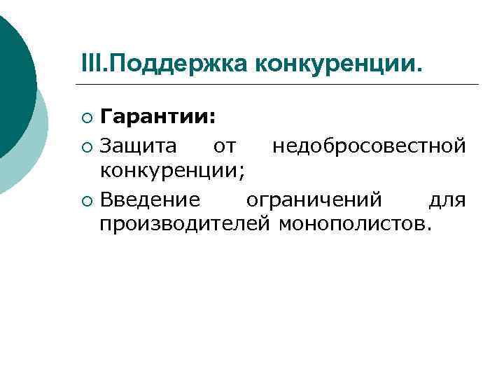 III. Поддержка конкуренции. Гарантии: ¡ Защита от недобросовестной конкуренции; ¡ Введение ограничений для производителей