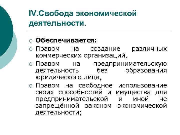 IV. Свобода экономической деятельности. ¡ ¡ Обеспечивается: Правом на создание различных коммерческих организаций, Правом