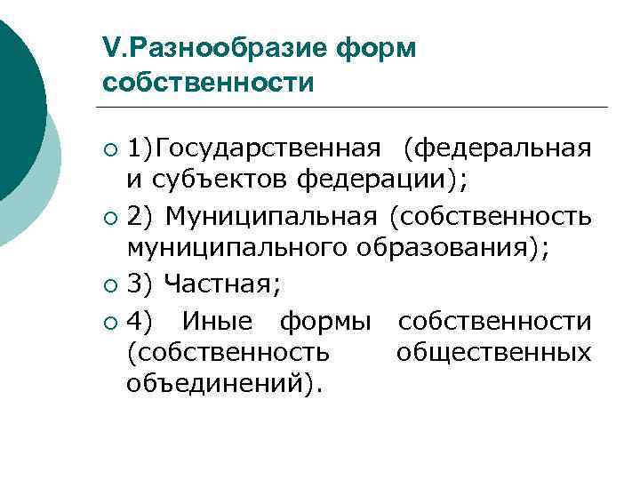 V. Разнообразие форм собственности 1)Государственная (федеральная и субъектов федерации); ¡ 2) Муниципальная (собственность муниципального