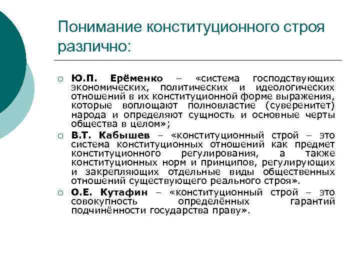 Понимание конституционного строя различно: ¡ ¡ ¡ Ю. П. Ерёменко – «система господствующих экономических,