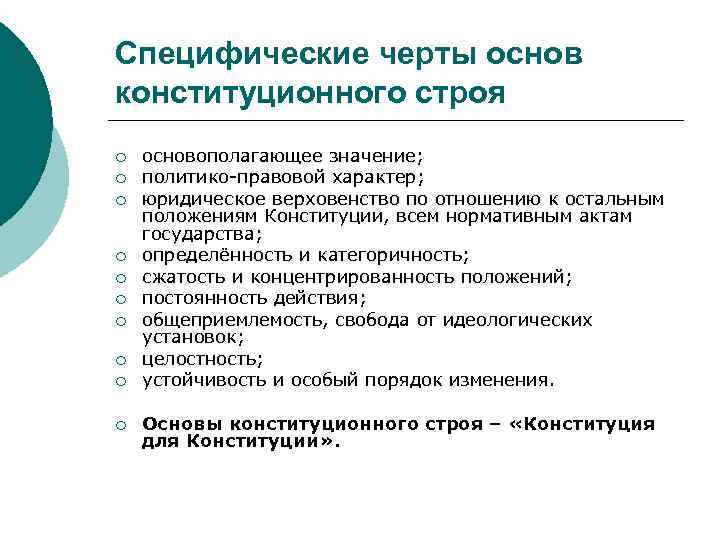 Специфические черты основ конституционного строя ¡ ¡ ¡ ¡ ¡ основополагающее значение; политико-правовой характер;