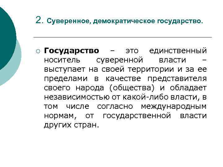 2. Суверенное, демократическое государство. ¡ Государство – это единственный носитель суверенной власти – выступает