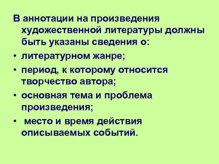 В аннотации на произведения художественной литературы должны быть указаны сведения о: • литературном жанре;