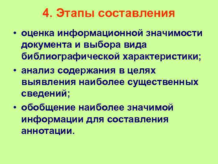 4. Этапы составления • оценка информационной значимости документа и выбора вида библиографической характеристики; •