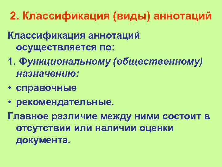 2. Классификация (виды) аннотаций Классификация аннотаций осуществляется по: 1. Функциональному (общественному) назначению: • справочные