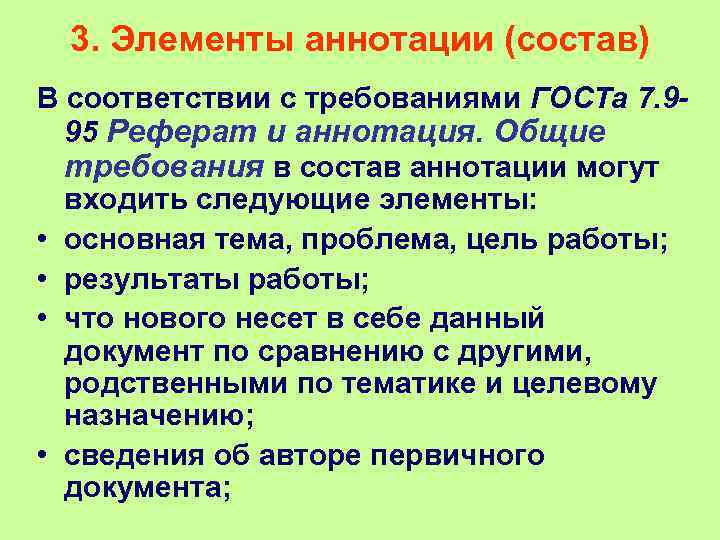 3. Элементы аннотации (состав) В соответствии с требованиями ГОСТа 7. 995 Реферат и аннотация.