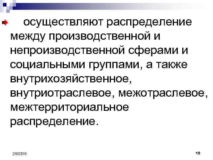 осуществляют распределение между производственной и непроизводственной сферами и социальными группами, а также внутрихозяйственное, внутриотраслевое,