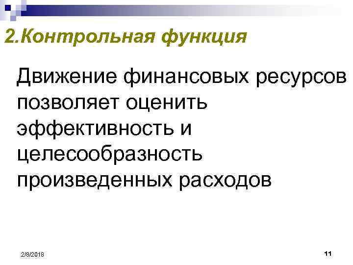 2. Контрольная функция Движение финансовых ресурсов позволяет оценить эффективность и целесообразность произведенных расходов 2/8/2018