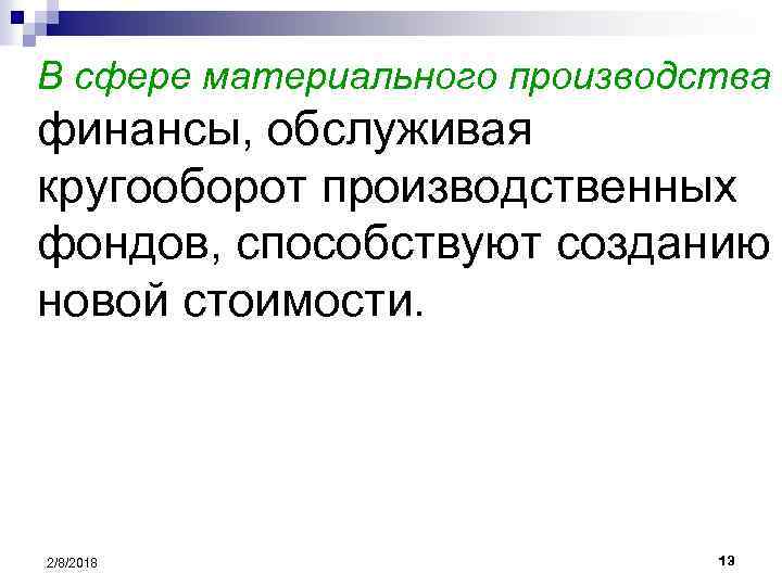 В сфере материального производства финансы, обслуживая кругооборот производственных фондов, способствуют созданию новой стоимости. 2/8/2018