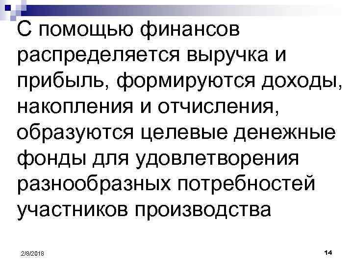 С помощью финансов распределяется выручка и прибыль, формируются доходы, накопления и отчисления, образуются целевые