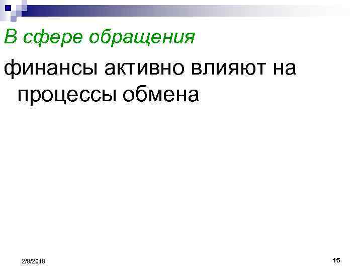 В сфере обращения финансы активно влияют на процессы обмена 2/8/2018 15 