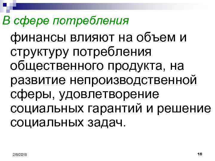 В сфере потребления финансы влияют на объем и структуру потребления общественного продукта, на развитие