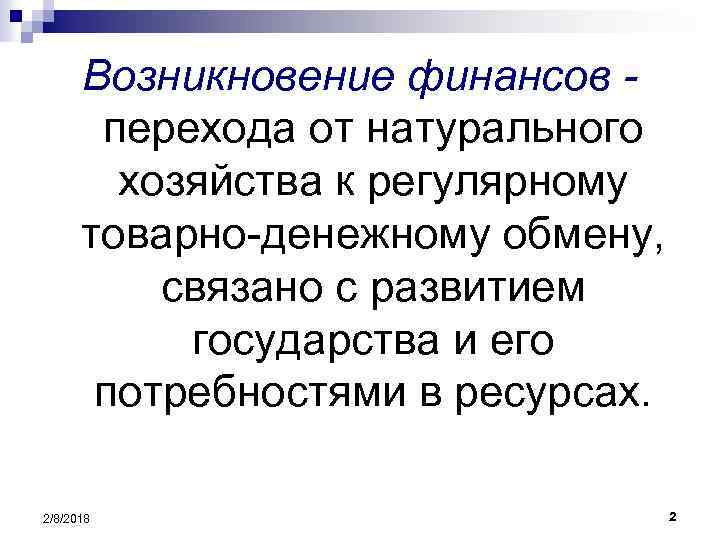 Возникновение финансов перехода от натурального хозяйства к регулярному товарно-денежному обмену, связано с развитием государства