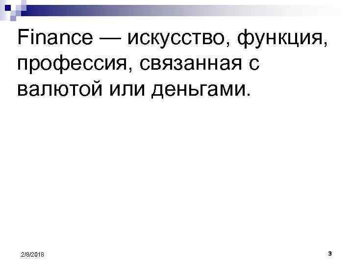 Finance — искусство, функция, профессия, связанная с валютой или деньгами. 2/8/2018 3 