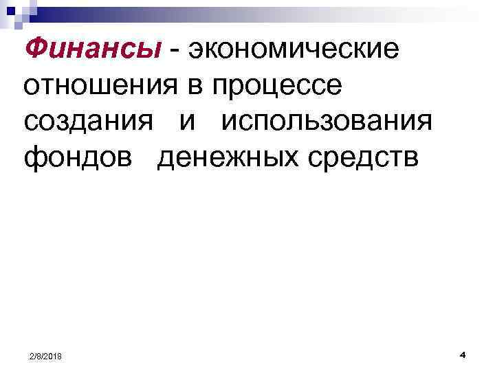 Финансы - экономические отношения в процессе создания и использования фондов денежных средств 2/8/2018 4