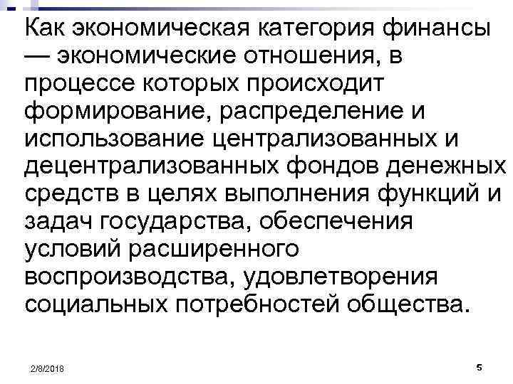 Как экономическая категория финансы — экономические отношения, в процессе которых происходит формирование, распределение и