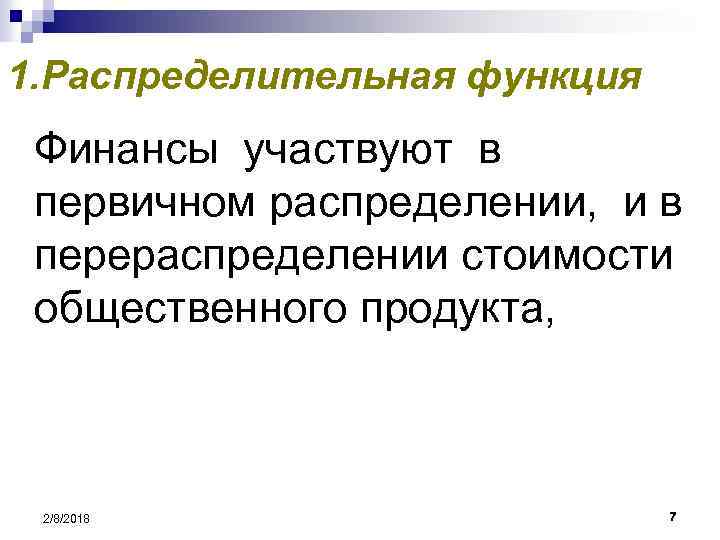 1. Распределительная функция Финансы участвуют в первичном распределении, и в перераспределении стоимости общественного продукта,