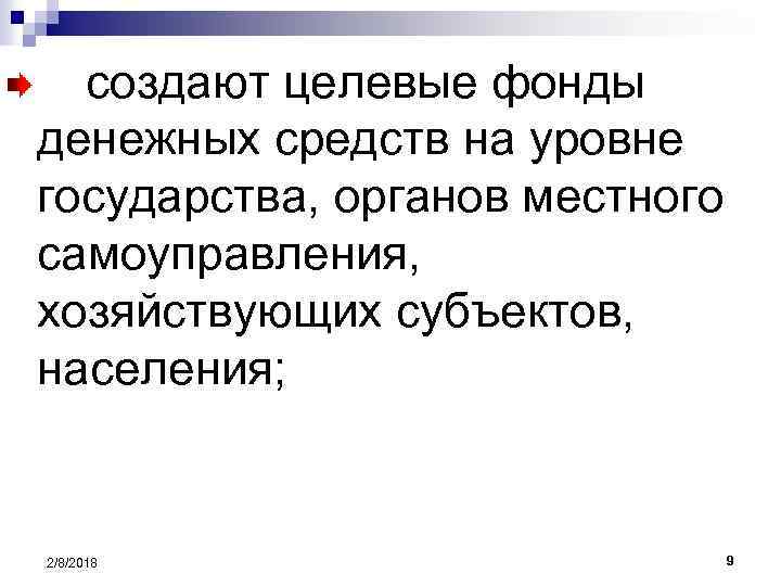 создают целевые фонды денежных средств на уровне государства, органов местного самоуправления, хозяйствующих субъектов, населения;