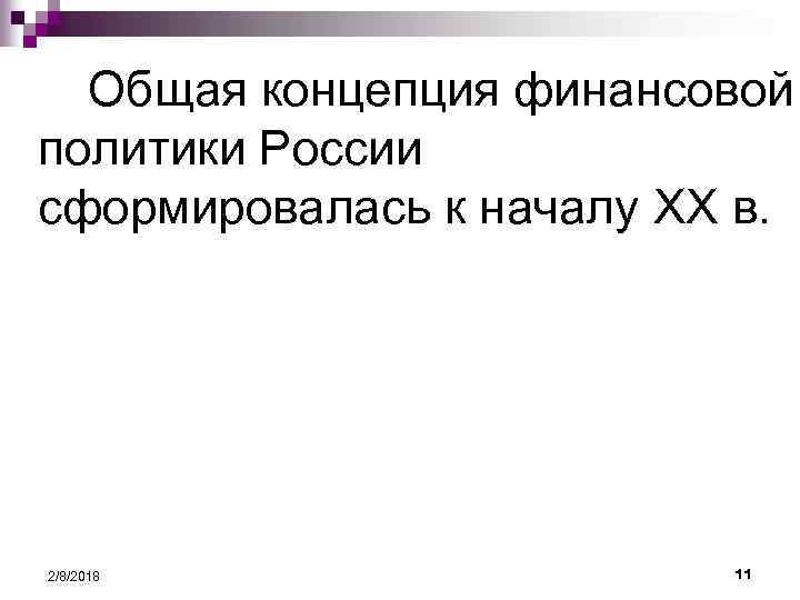 Общая концепция финансовой политики России сформировалась к началу XX в. 2/8/2018 11 