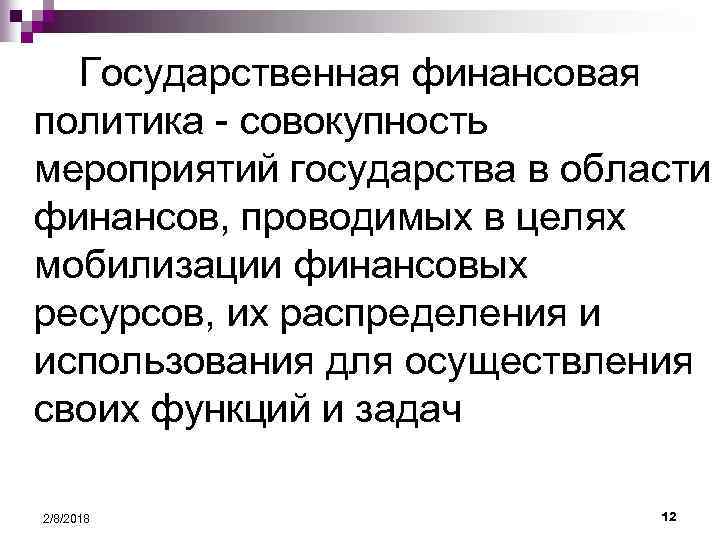 Государственная финансовая политика - совокупность мероприятий государства в области финансов, проводимых в целях мобилизации