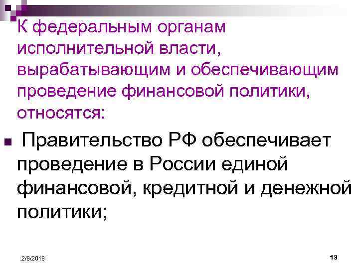 К федеральным органам исполнительной власти, вырабатывающим и обеспечивающим проведение финансовой политики, относятся: n Правительство