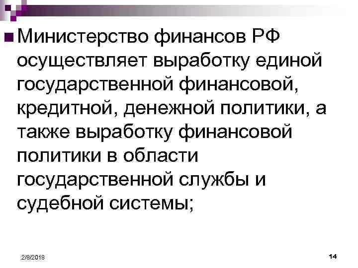 n Министерство финансов РФ осуществляет выработку единой государственной финансовой, кредитной, денежной политики, а также
