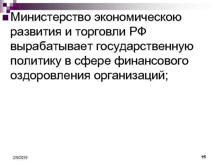 n Министерство экономическою развития и торговли РФ вырабатывает государственную политику в сфере финансового оздоровления