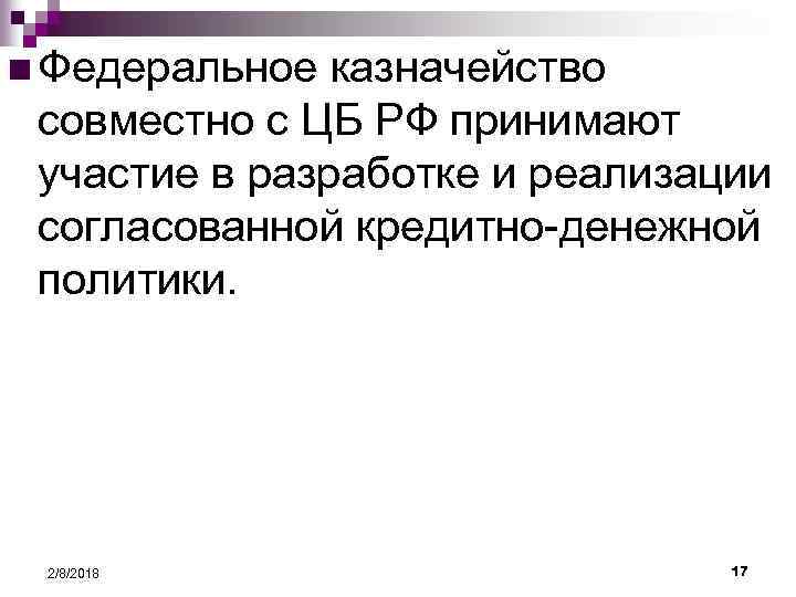 n Федеральное казначейство совместно с ЦБ РФ принимают участие в разработке и реализации согласованной
